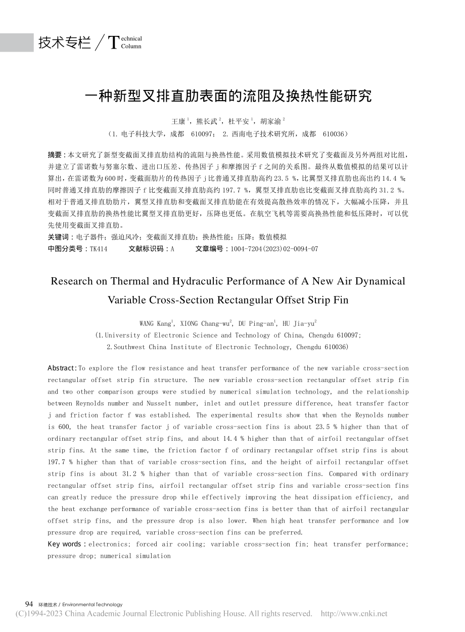 一种新型叉排直肋表面的流阻及换热性能研究_王康.pdf_第1页