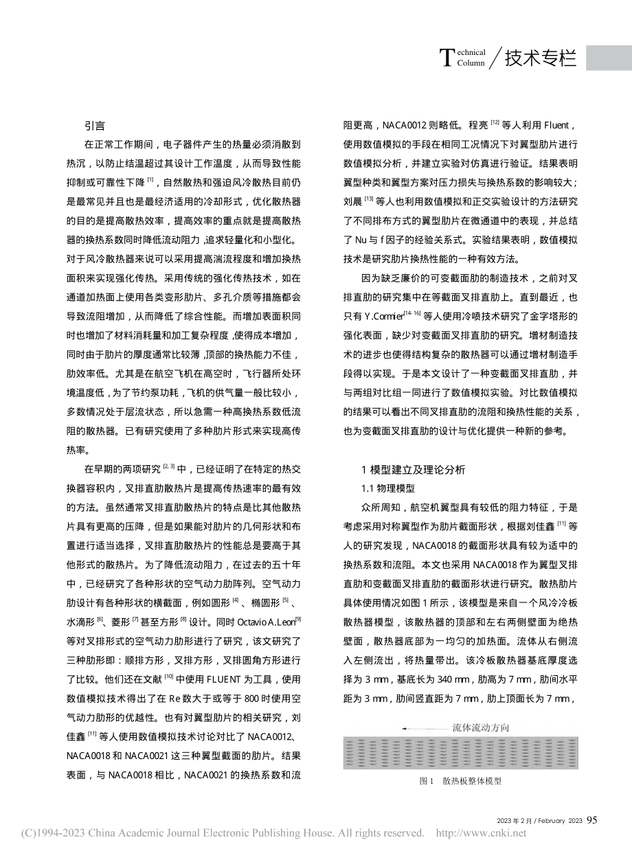 一种新型叉排直肋表面的流阻及换热性能研究_王康.pdf_第2页