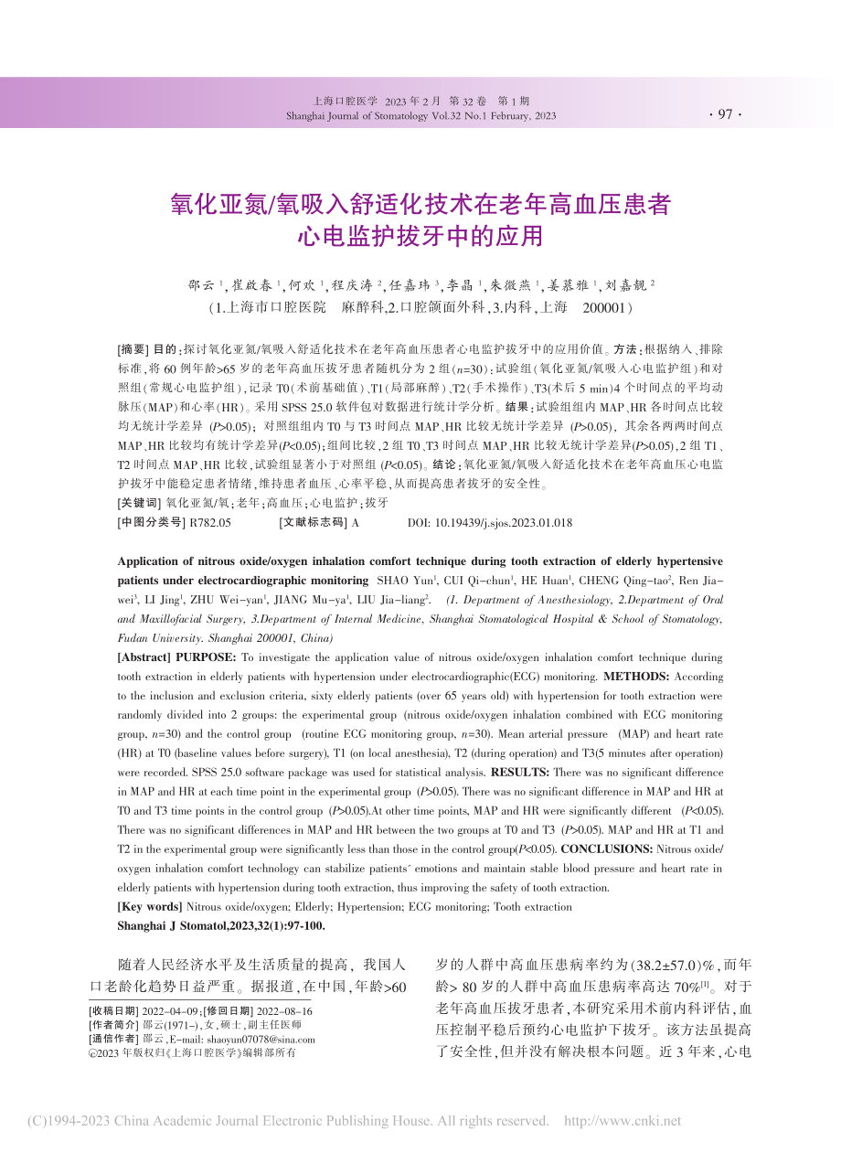 氧化亚氮_氧吸入舒适化技术...压患者心电监护拔牙中的应用_邵云.pdf_第1页