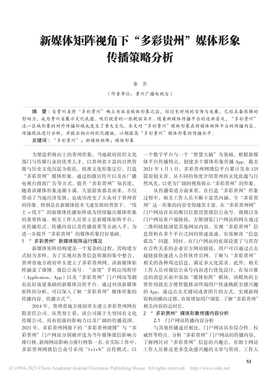 新媒体矩阵视角下“多彩贵州”媒体形象传播策略分析_秦芳.pdf_第1页