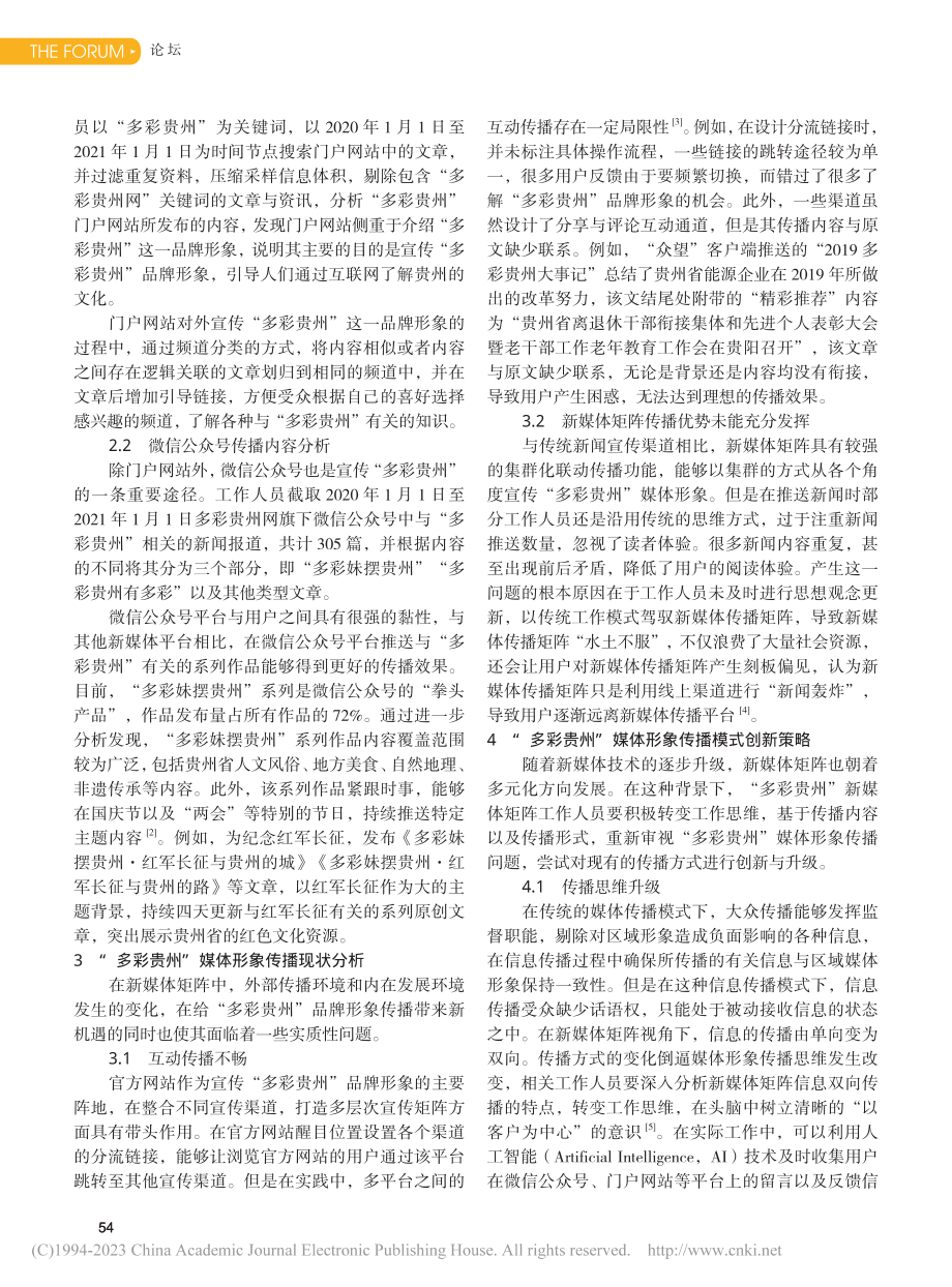 新媒体矩阵视角下“多彩贵州”媒体形象传播策略分析_秦芳.pdf_第2页