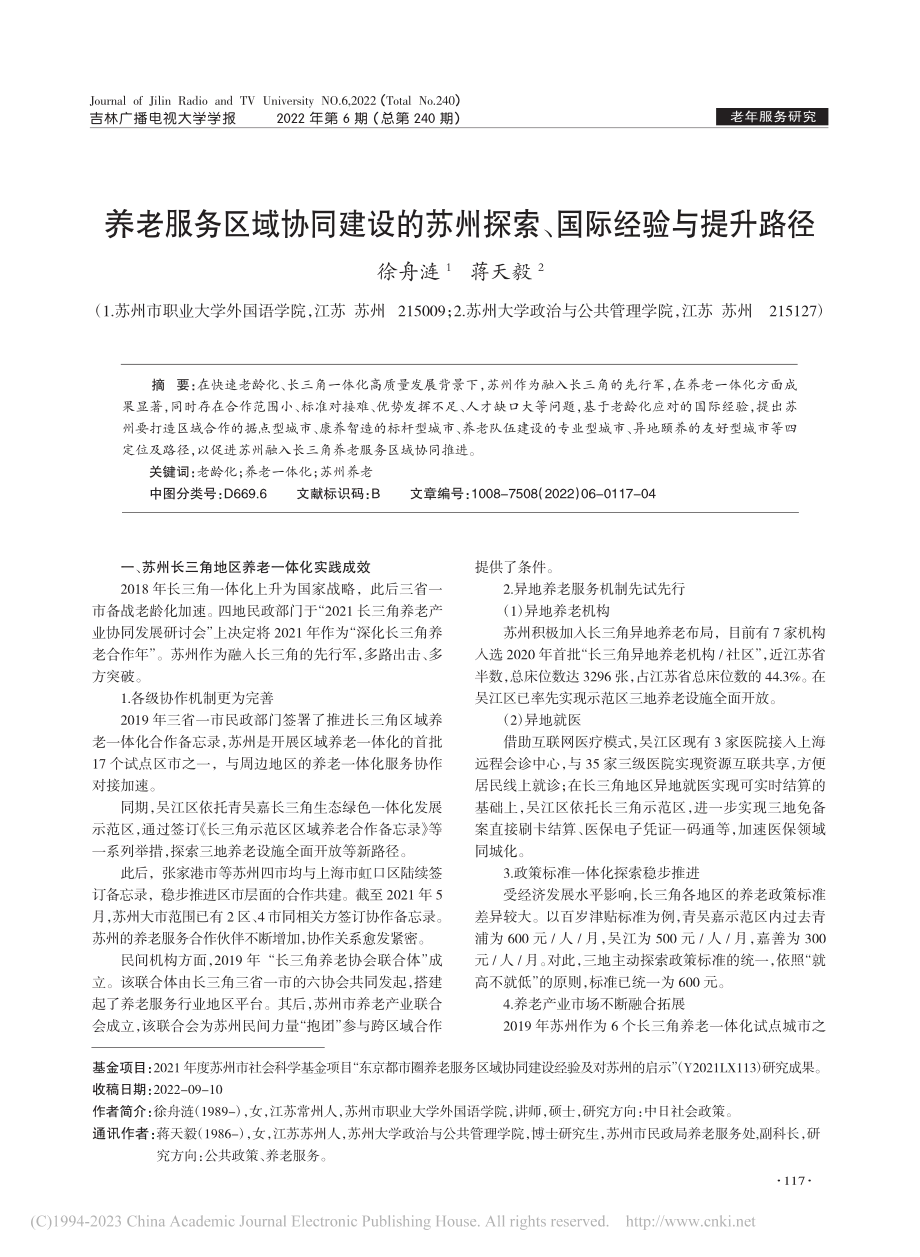 养老服务区域协同建设的苏州探索、国际经验与提升路径_徐舟涟.pdf_第1页