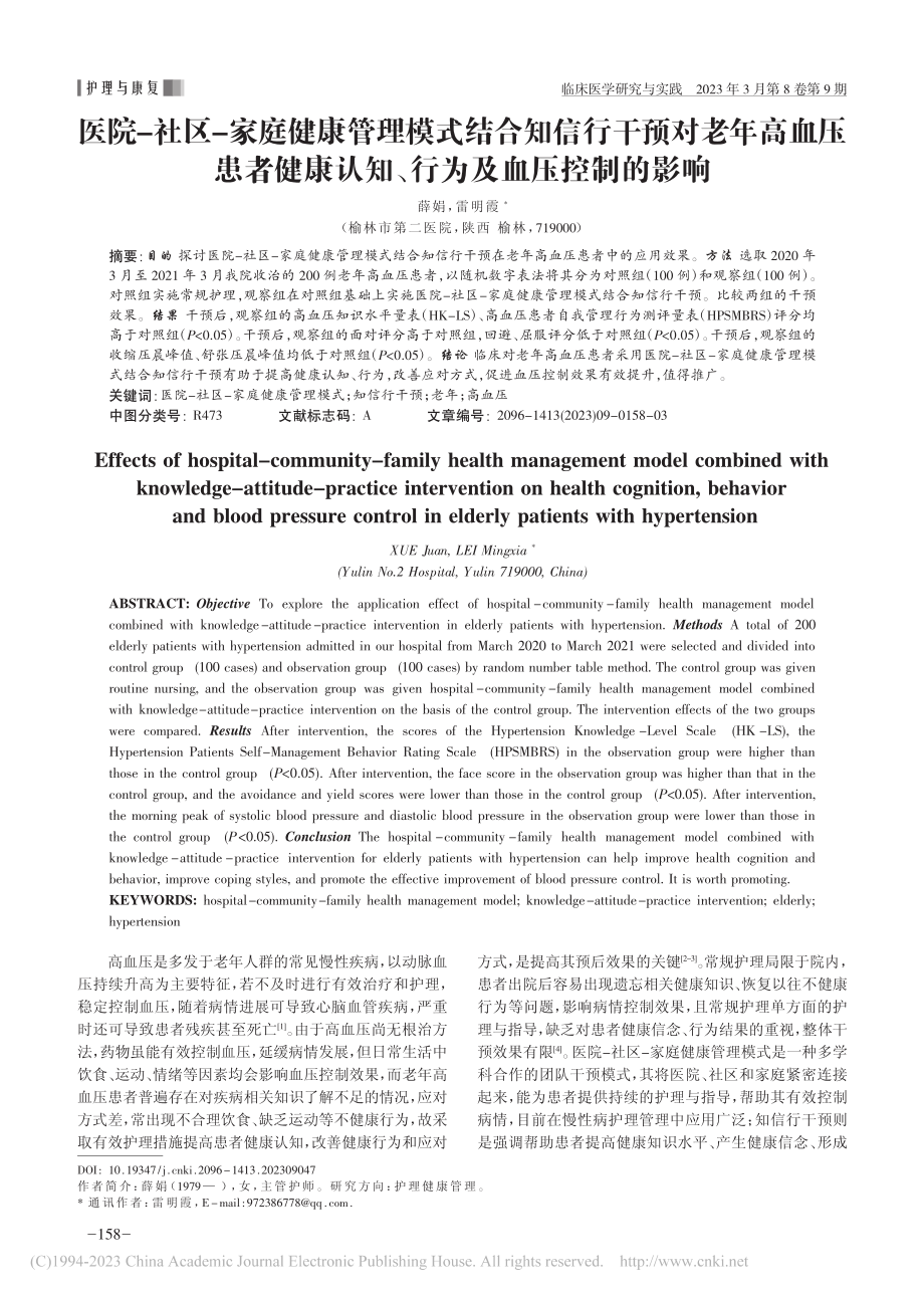 医院-社区-家庭健康管理模...认知、行为及血压控制的影响_薛娟.pdf_第1页