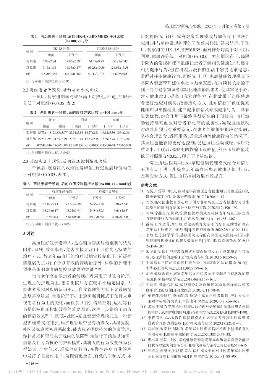 医院-社区-家庭健康管理模...认知、行为及血压控制的影响_薛娟.pdf_第3页