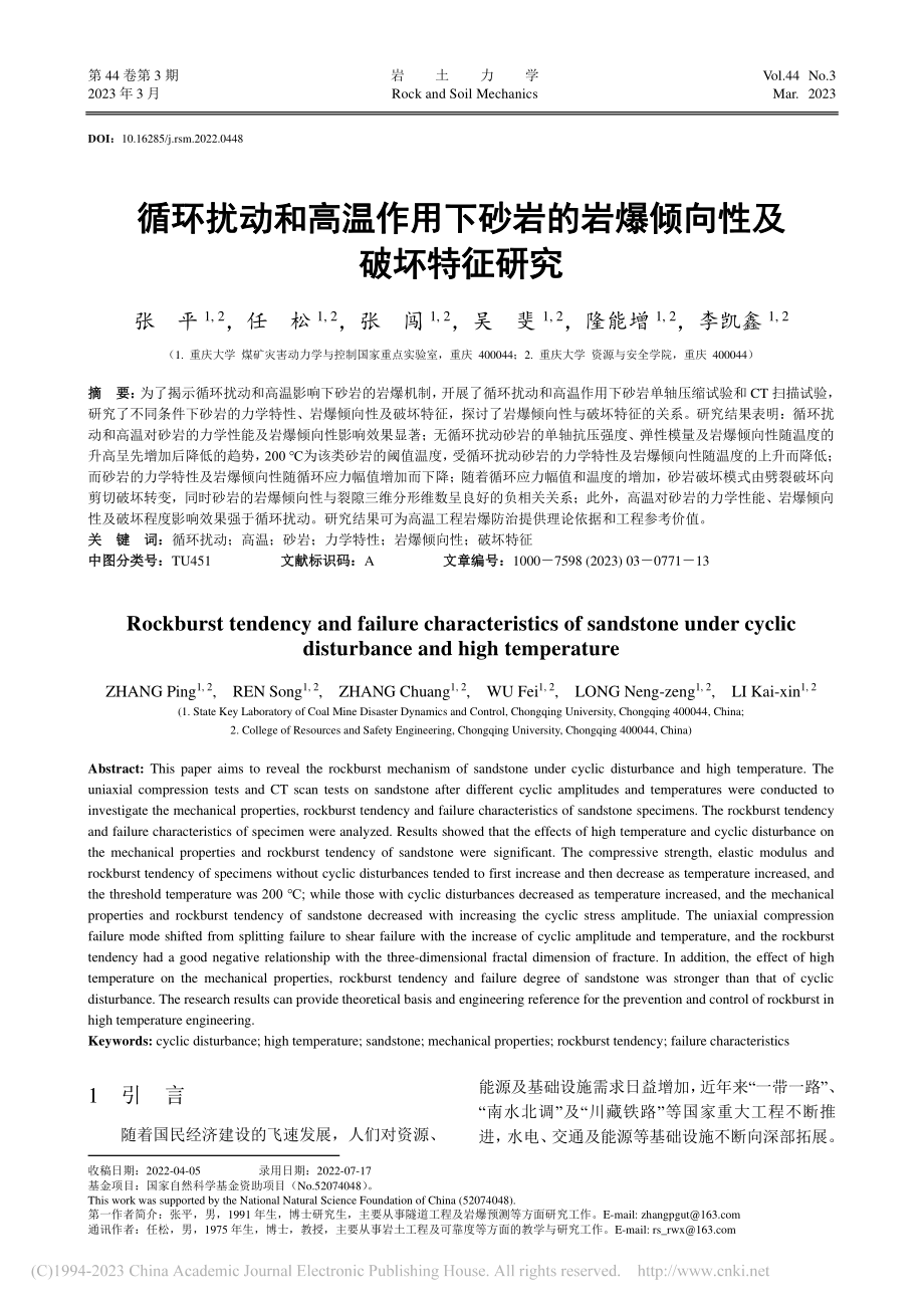 循环扰动和高温作用下砂岩的岩爆倾向性及破坏特征研究_张平.pdf_第1页