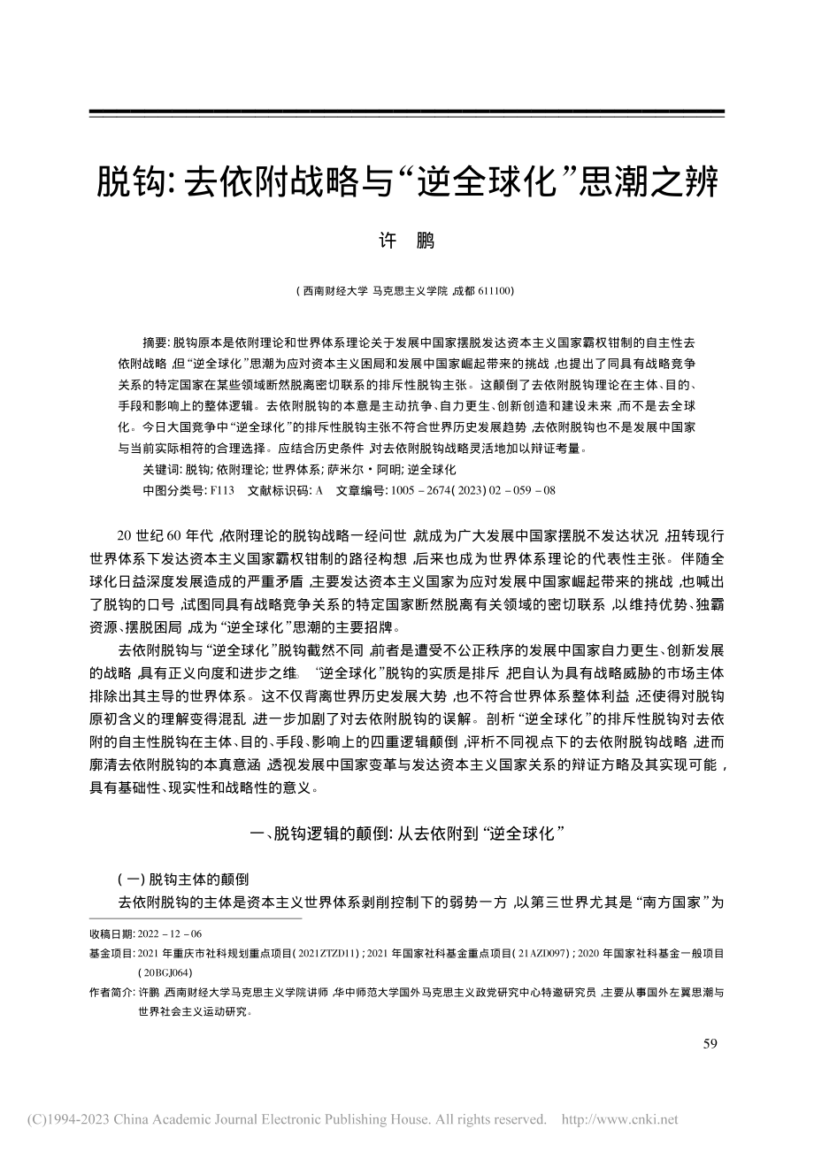 脱钩：去依附战略与“逆全球化”思潮之辨_许鹏.pdf_第1页