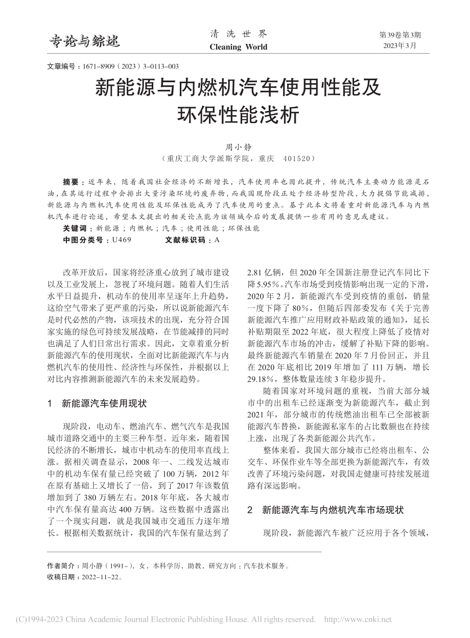 新能源与内燃机汽车使用性能及环保性能浅析_周小静.pdf_第1页