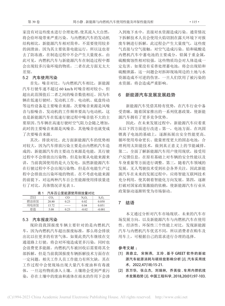 新能源与内燃机汽车使用性能及环保性能浅析_周小静.pdf_第3页