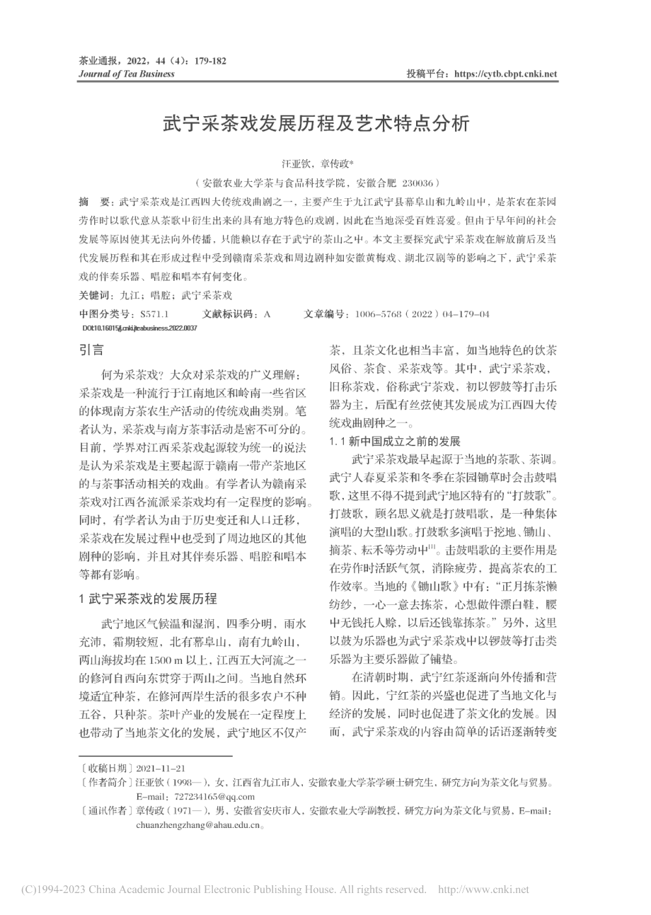 武宁采茶戏发展历程及艺术特点分析_汪亚钦.pdf_第1页