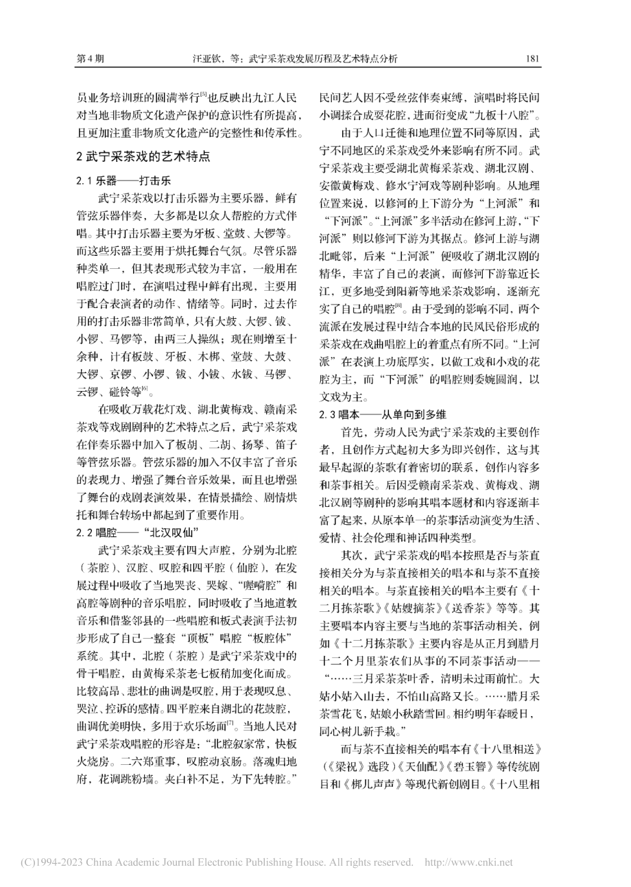 武宁采茶戏发展历程及艺术特点分析_汪亚钦.pdf_第3页