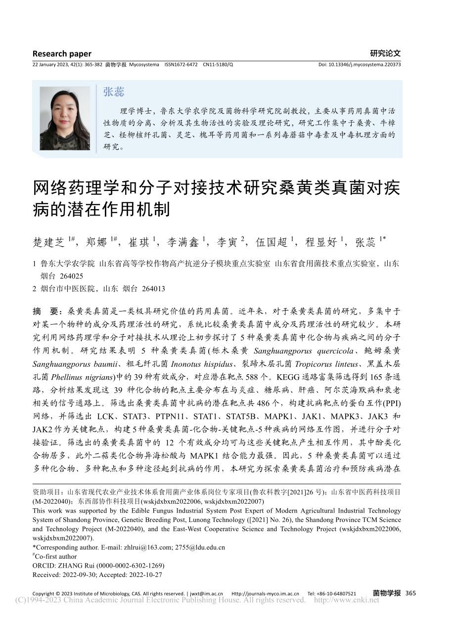 网络药理学和分子对接技术研...类真菌对疾病的潜在作用机制_楚建芝.pdf_第1页