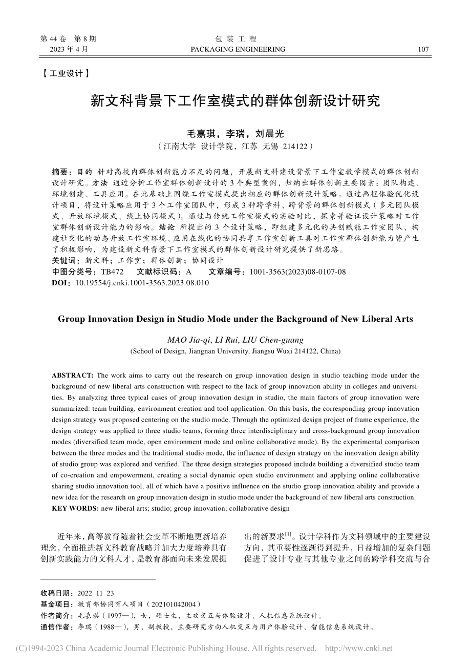 新文科背景下工作室模式的群体创新设计研究_毛嘉琪.pdf_第1页