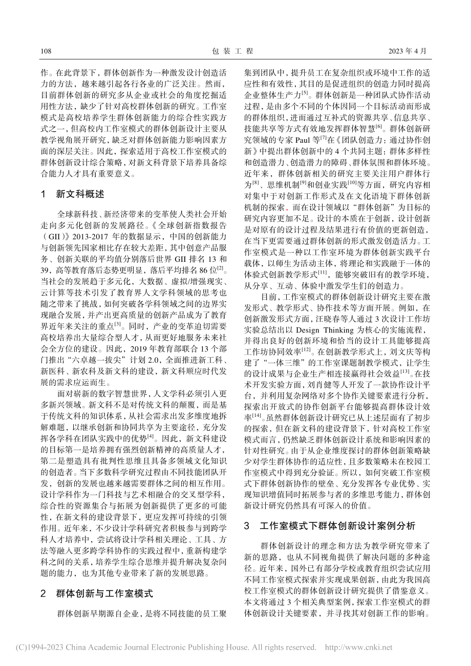 新文科背景下工作室模式的群体创新设计研究_毛嘉琪.pdf_第2页