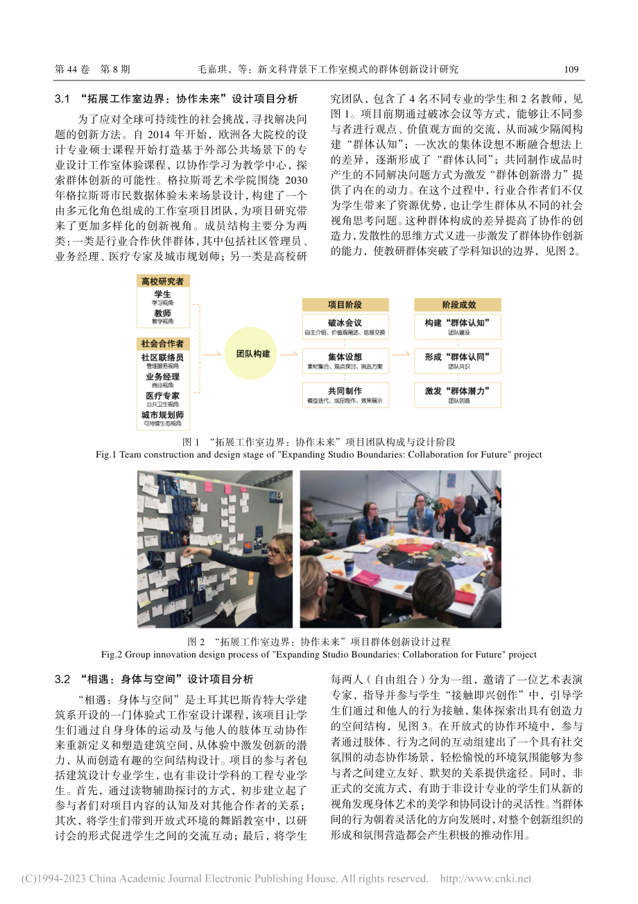 新文科背景下工作室模式的群体创新设计研究_毛嘉琪.pdf_第3页