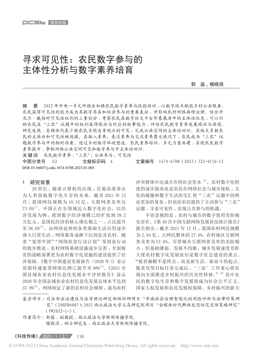 寻求可见性：农民数字参与的主体性分析与数字素养培育_郭淼.pdf_第1页