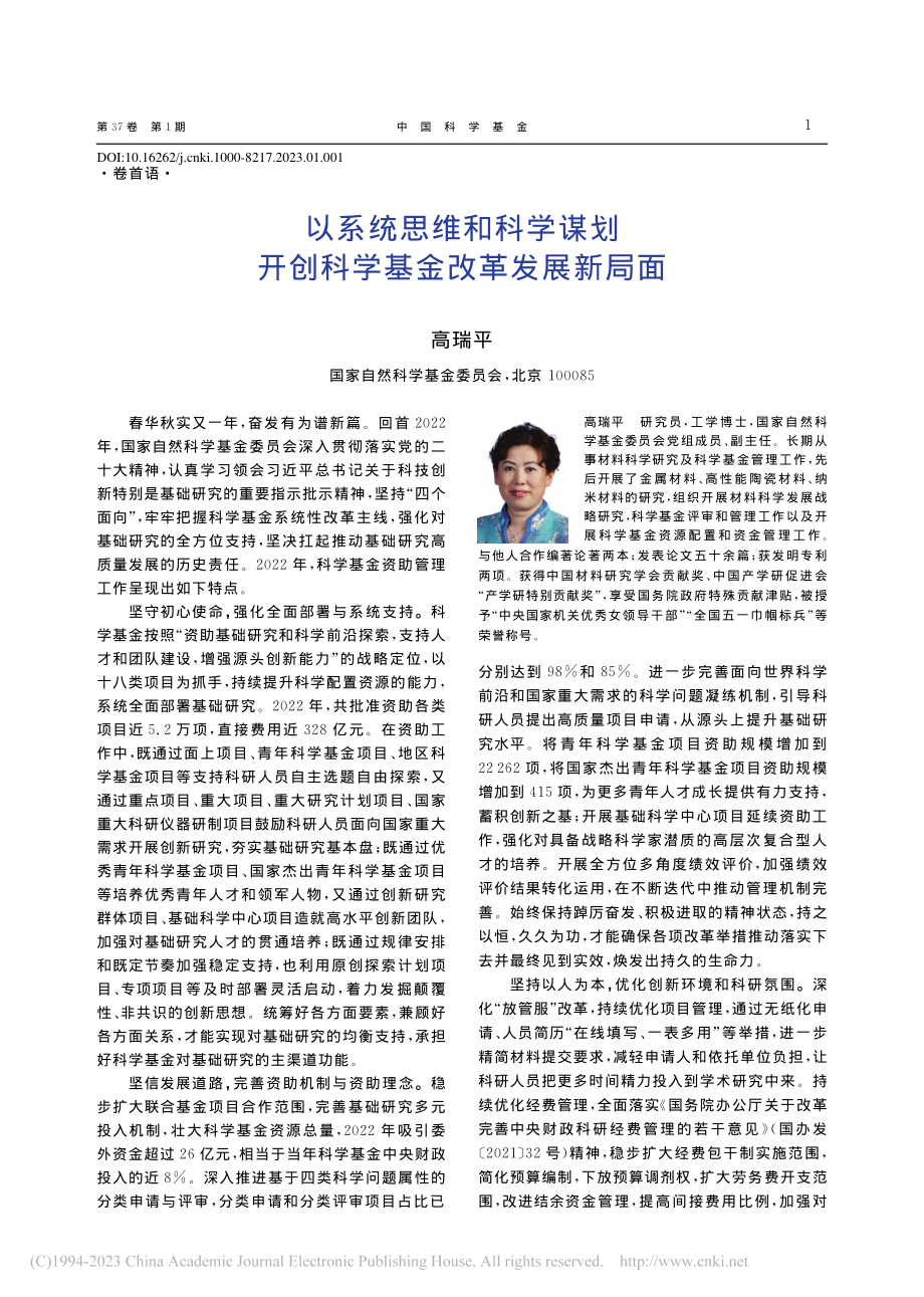 以系统思维和科学谋划开创科学基金改革发展新局面_高瑞平.pdf_第1页