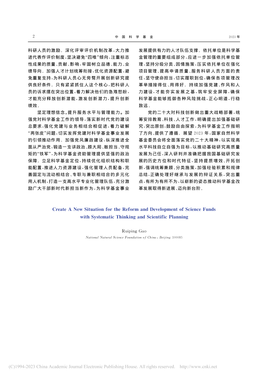 以系统思维和科学谋划开创科学基金改革发展新局面_高瑞平.pdf_第2页