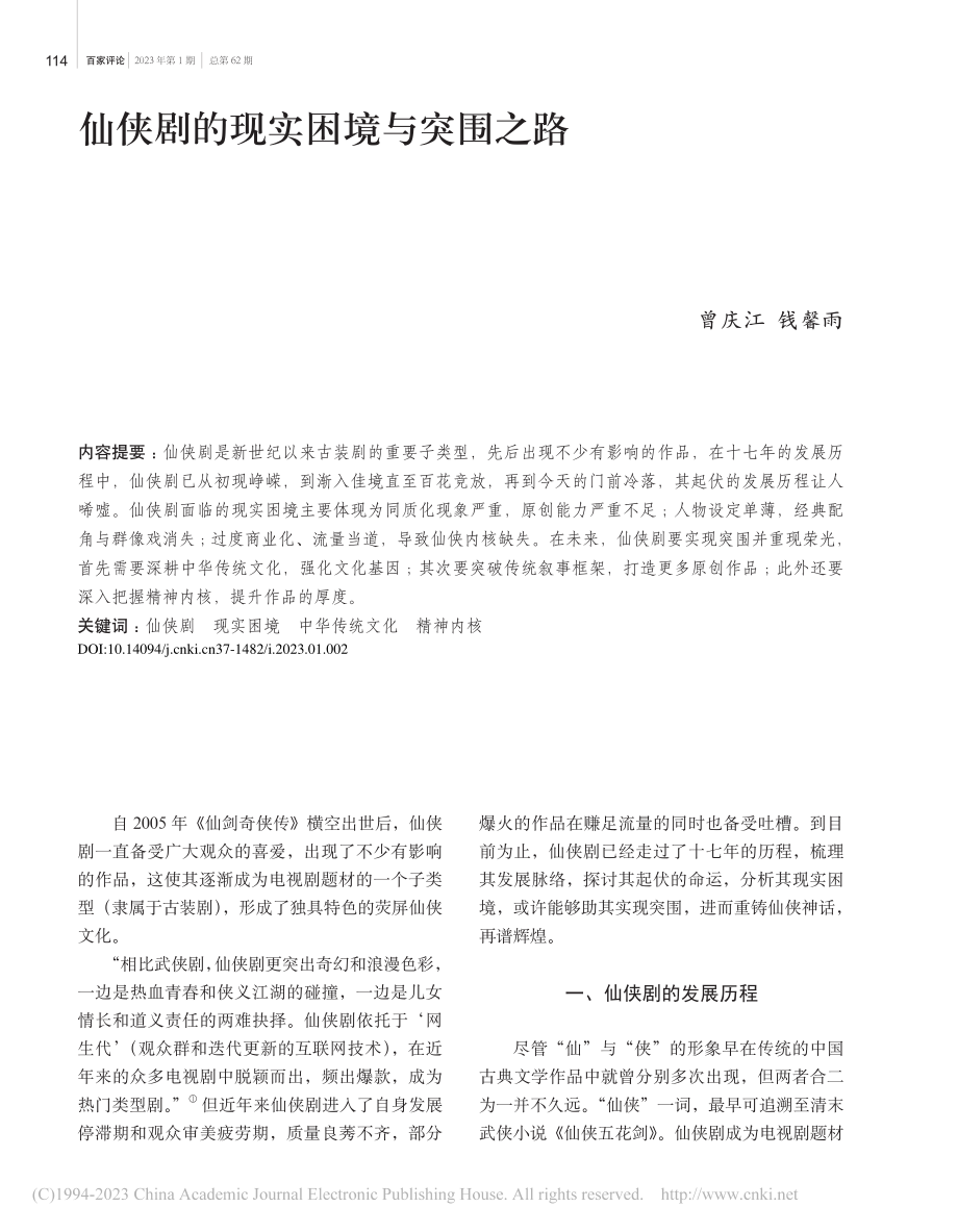 仙侠剧的现实困境与突围之路_曾庆江.pdf_第1页