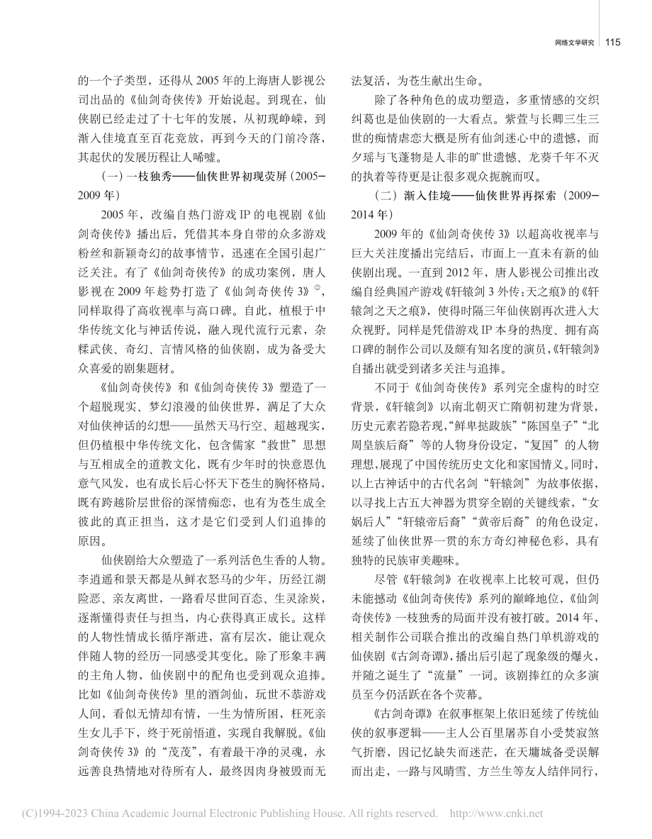 仙侠剧的现实困境与突围之路_曾庆江.pdf_第2页