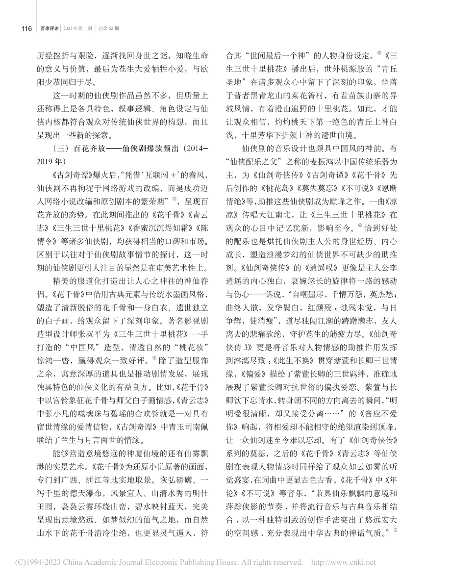 仙侠剧的现实困境与突围之路_曾庆江.pdf_第3页