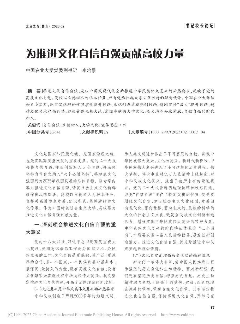 为推进文化自信自强贡献高校力量_李培景.pdf_第1页