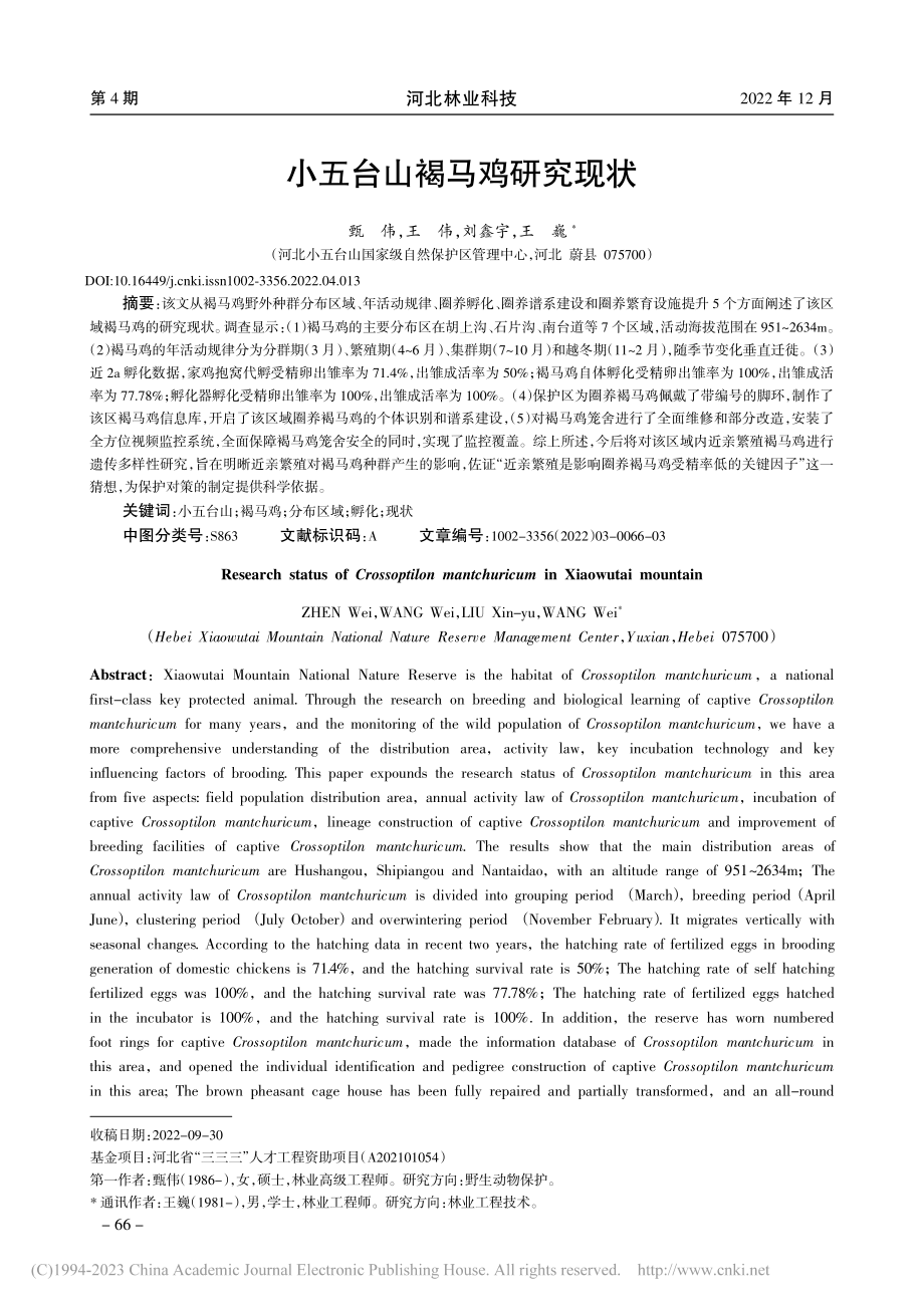 小五台山褐马鸡研究现状_甄伟.pdf_第1页