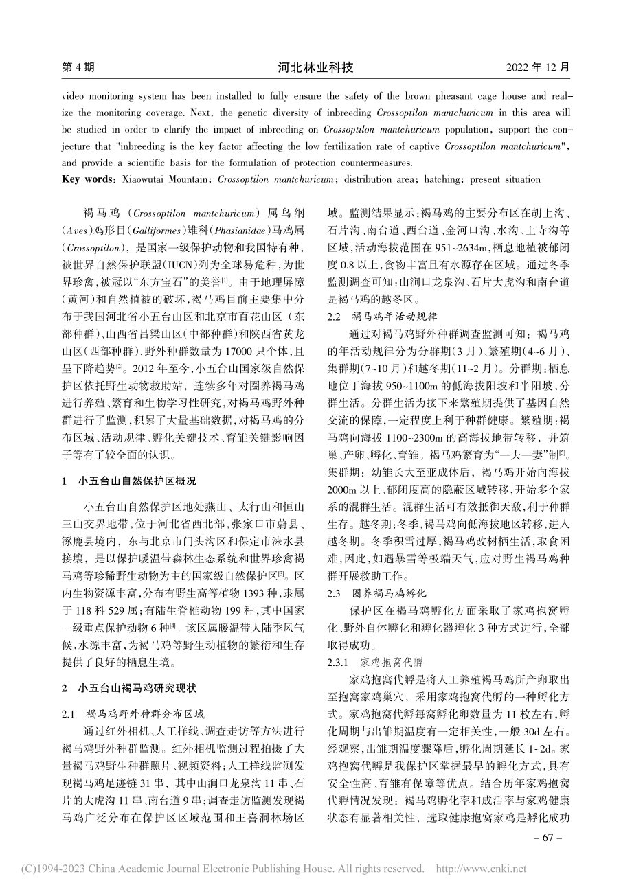 小五台山褐马鸡研究现状_甄伟.pdf_第2页