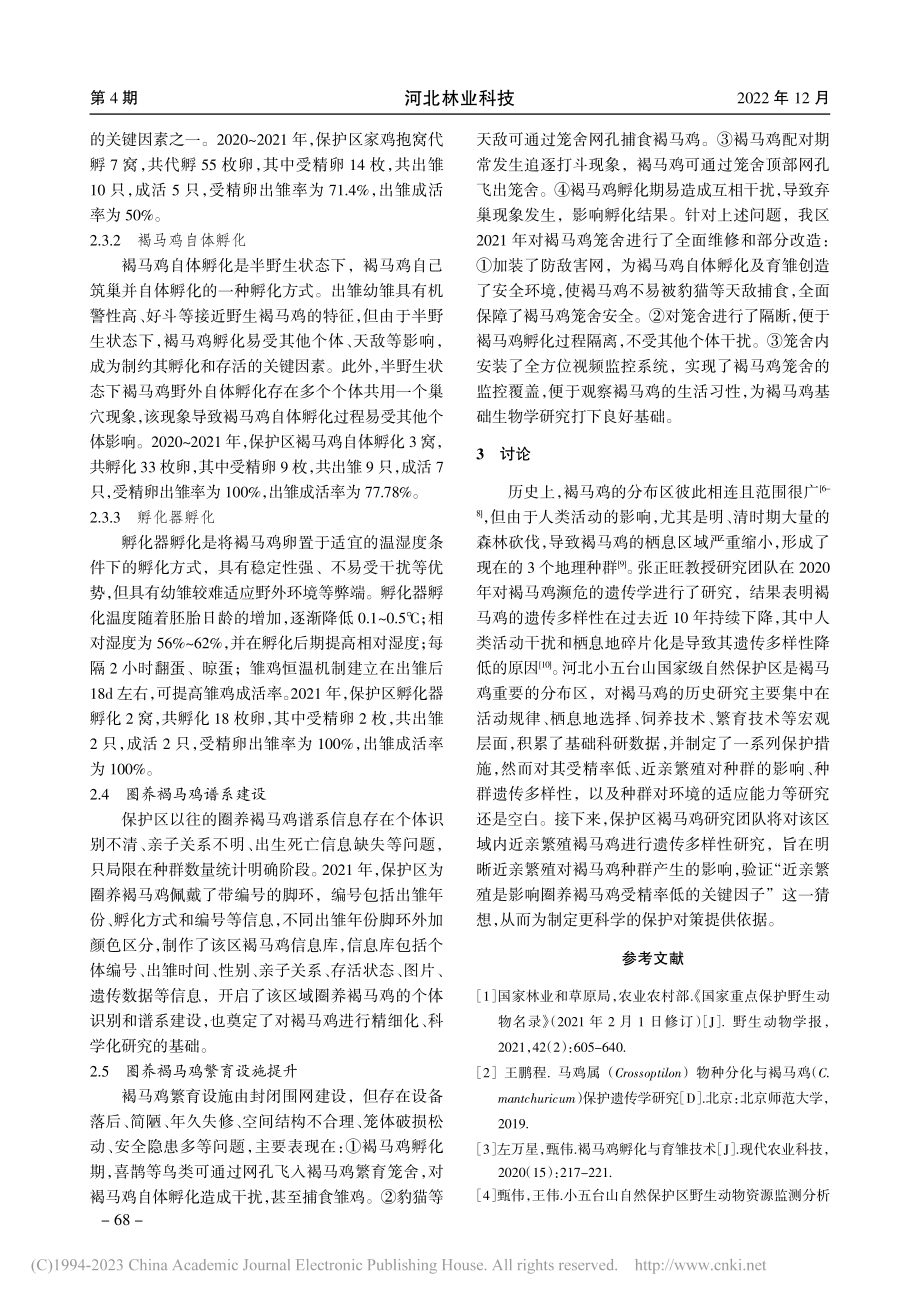 小五台山褐马鸡研究现状_甄伟.pdf_第3页