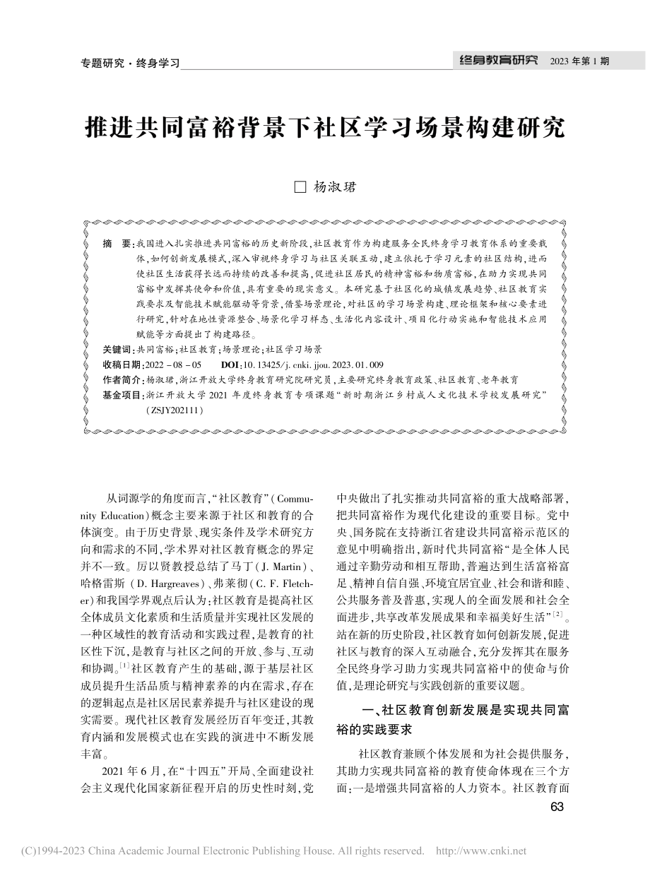 推进共同富裕背景下社区学习场景构建研究_杨淑珺.pdf_第1页