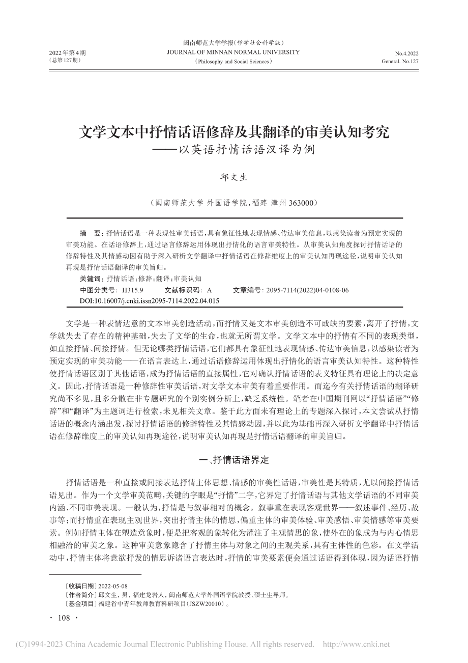 文学文本中抒情话语修辞及其...——以英语抒情话语汉译为例_邱文生.pdf_第1页