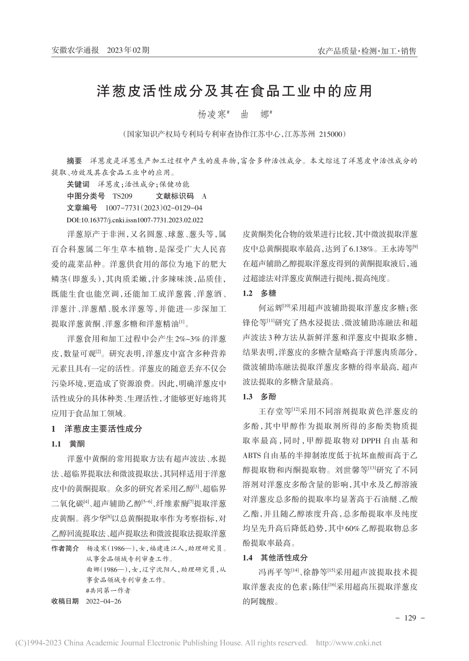 洋葱皮活性成分及其在食品工业中的应用_杨凌寒.pdf_第1页