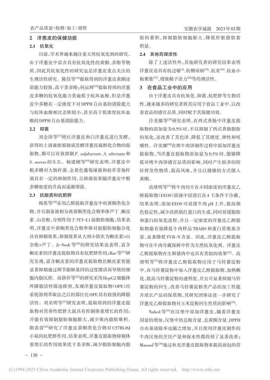 洋葱皮活性成分及其在食品工业中的应用_杨凌寒.pdf_第2页