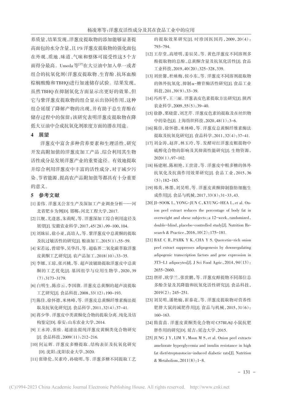 洋葱皮活性成分及其在食品工业中的应用_杨凌寒.pdf_第3页