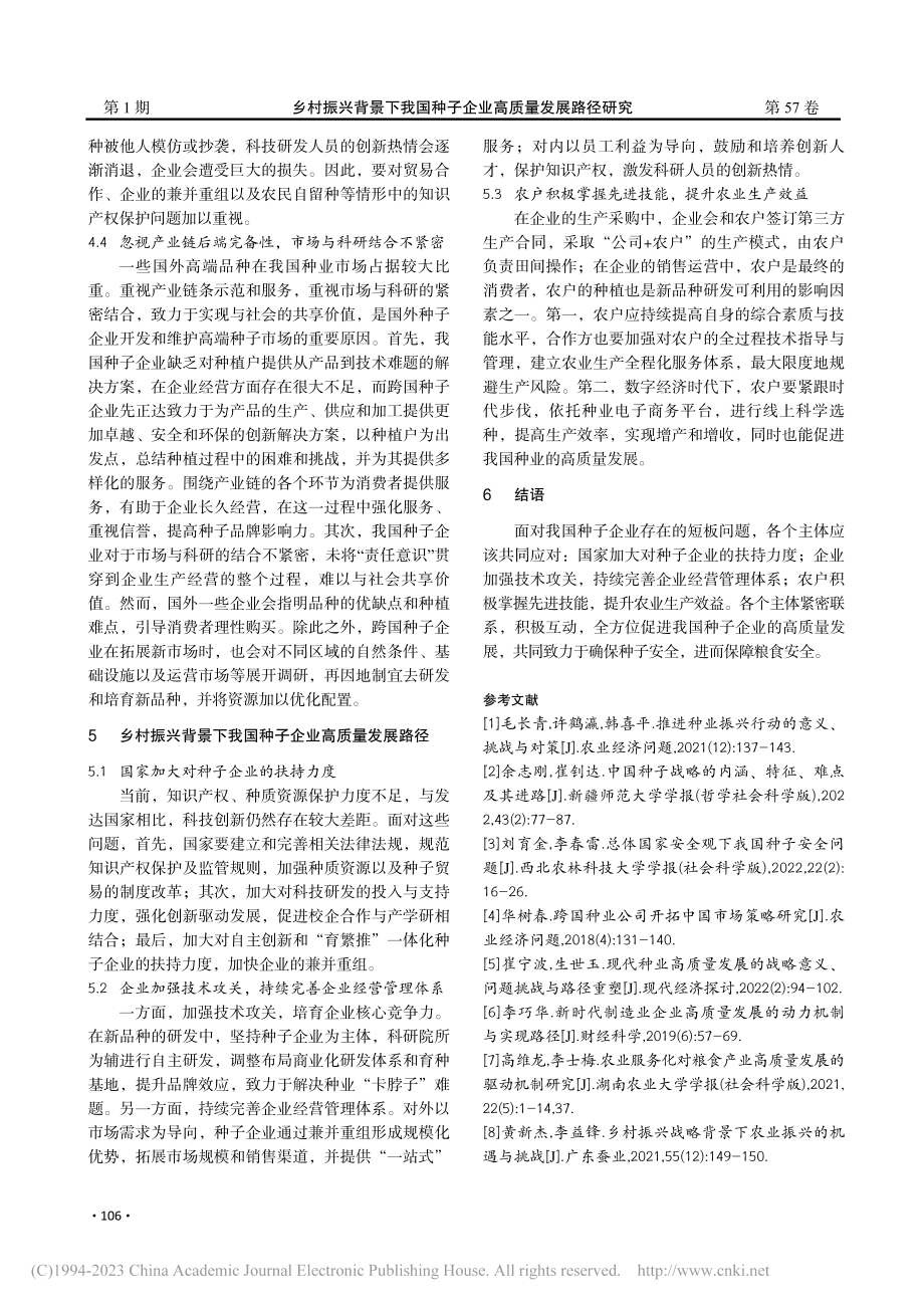 乡村振兴背景下我国种子企业高质量发展路径研究_周桂林.pdf_第3页