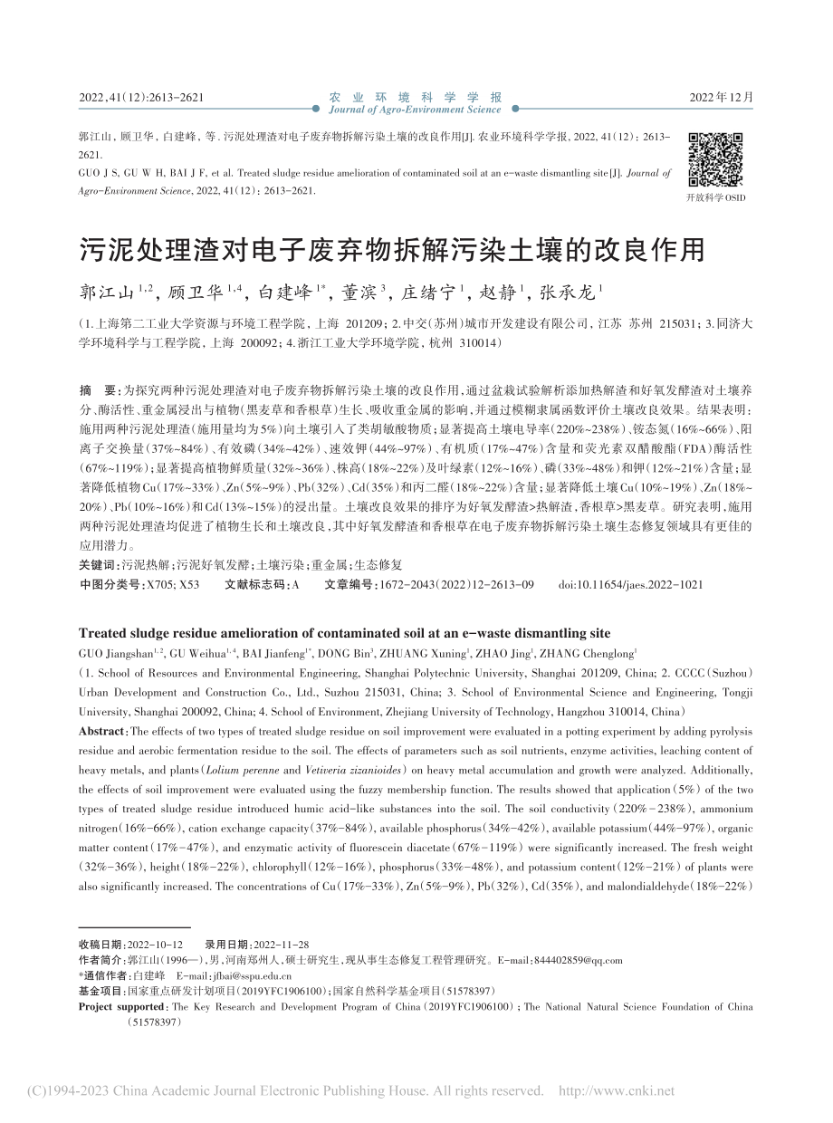 污泥处理渣对电子废弃物拆解污染土壤的改良作用_郭江山.pdf_第1页