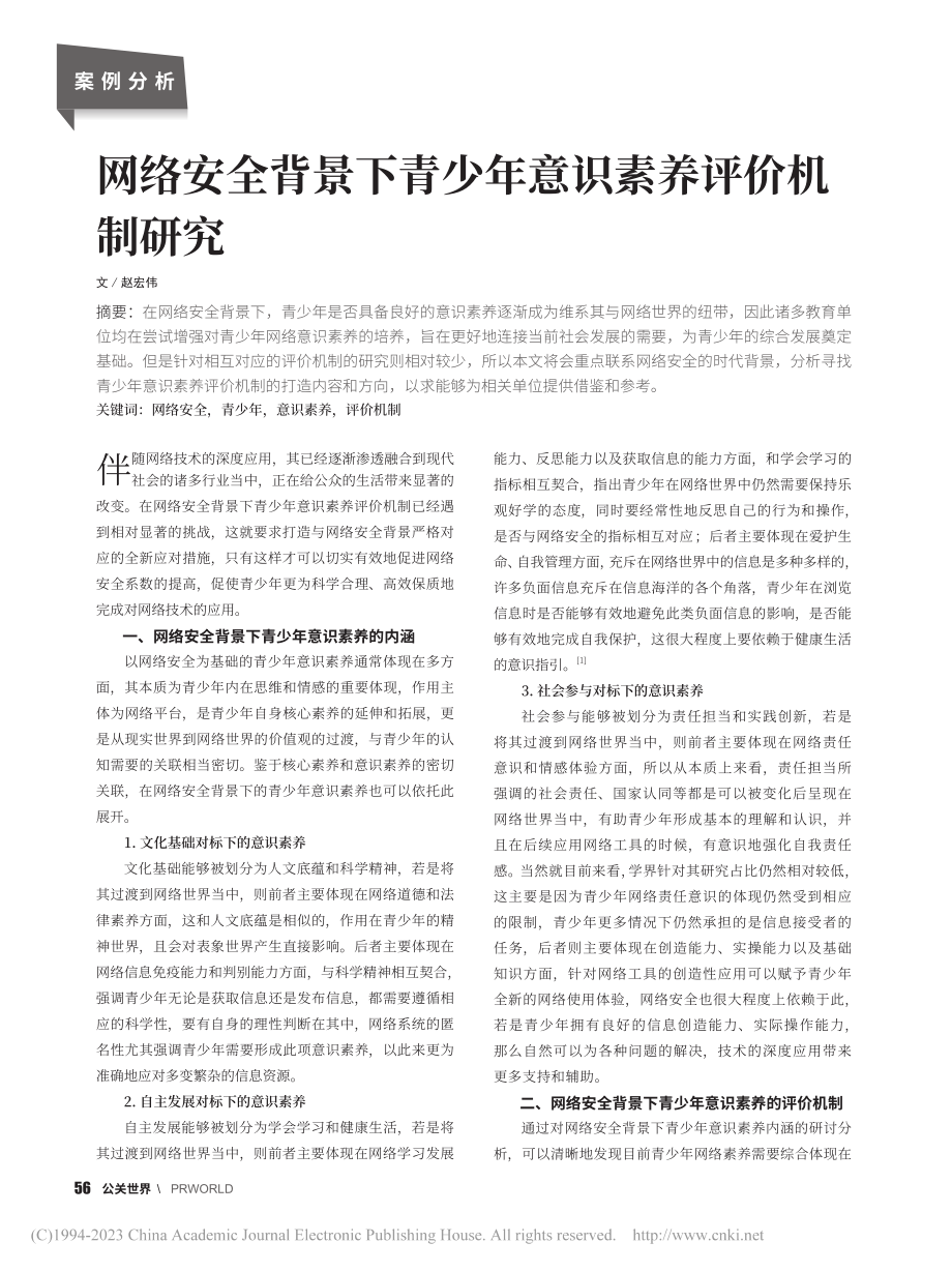 网络安全背景下青少年意识素养评价机制研究_赵宏伟.pdf_第1页