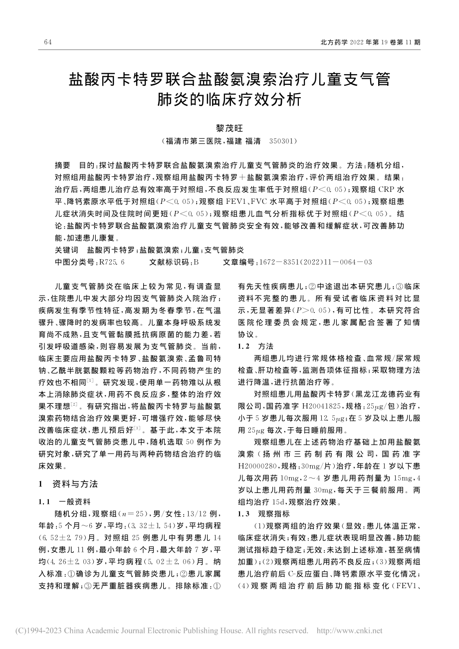 盐酸丙卡特罗联合盐酸氨溴索...童支气管肺炎的临床疗效分析_黎茂旺.pdf_第1页