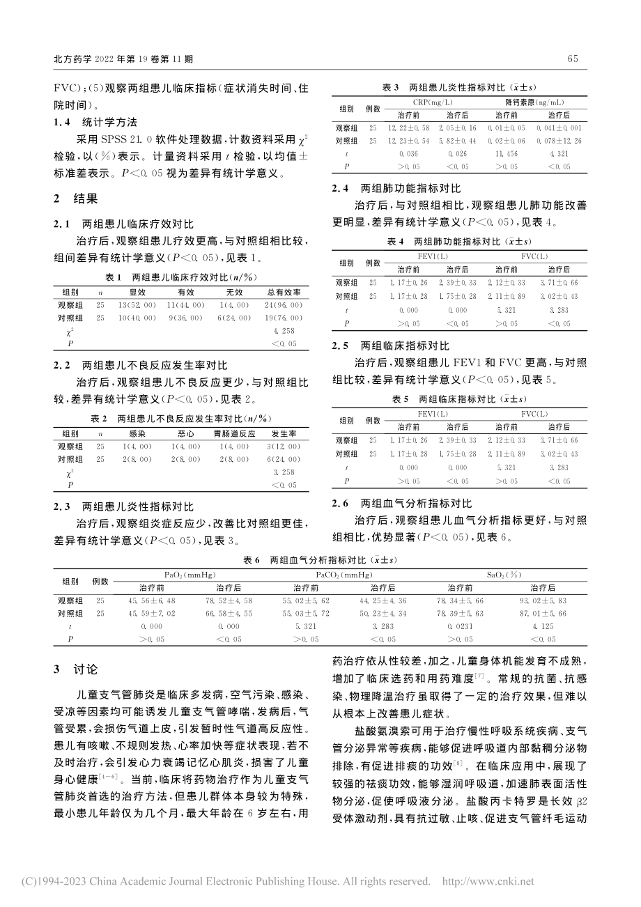 盐酸丙卡特罗联合盐酸氨溴索...童支气管肺炎的临床疗效分析_黎茂旺.pdf_第2页