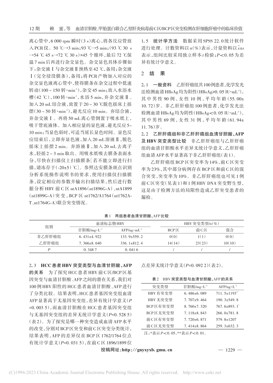 血清甘胆酸、甲胎蛋白联合乙...测在肝细胞肝癌中的临床价值_赖蜜.pdf_第3页