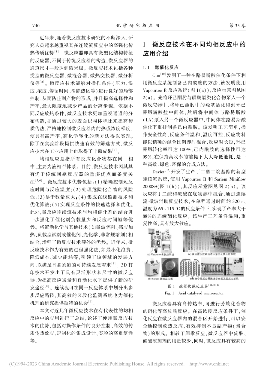 微反应技术在均相反应中的应用_王梦迪.pdf_第2页