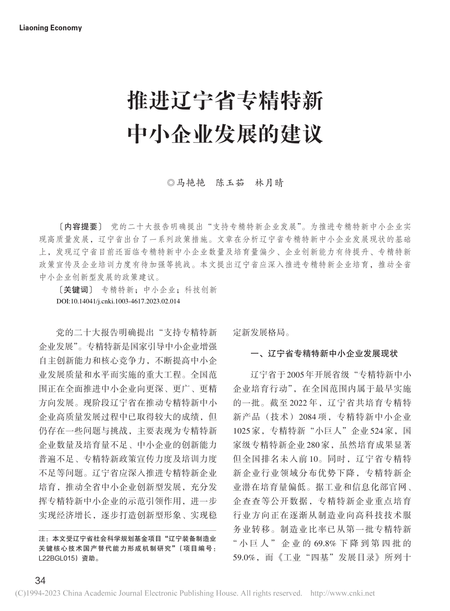 推进辽宁省专精特新中小企业发展的建议_马艳艳.pdf_第1页