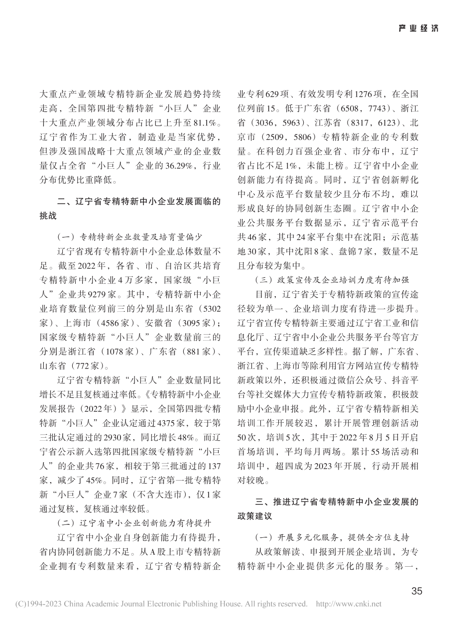 推进辽宁省专精特新中小企业发展的建议_马艳艳.pdf_第2页