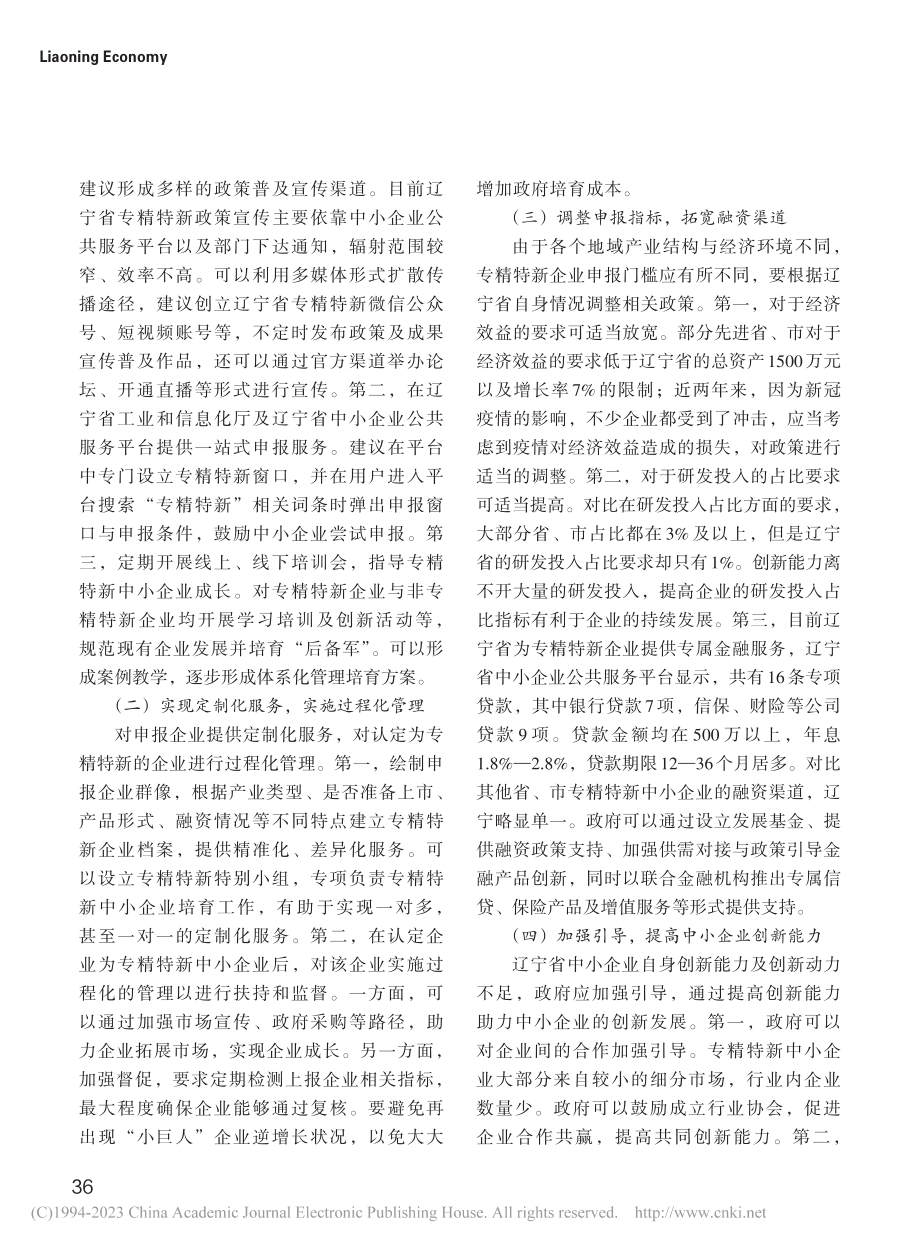 推进辽宁省专精特新中小企业发展的建议_马艳艳.pdf_第3页