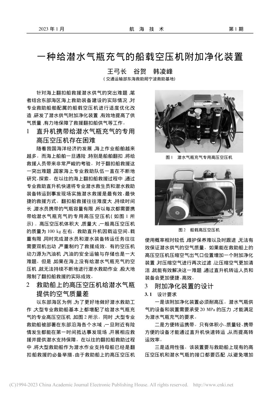 一种给潜水气瓶充气的船载空压机附加净化装置_王弓长.pdf_第1页