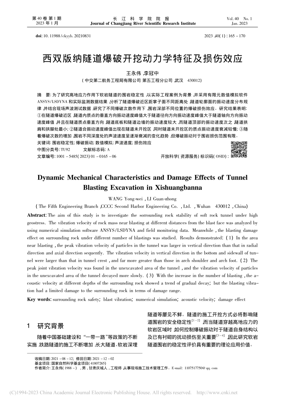 西双版纳隧道爆破开挖动力学特征及损伤效应_王永伟.pdf_第1页