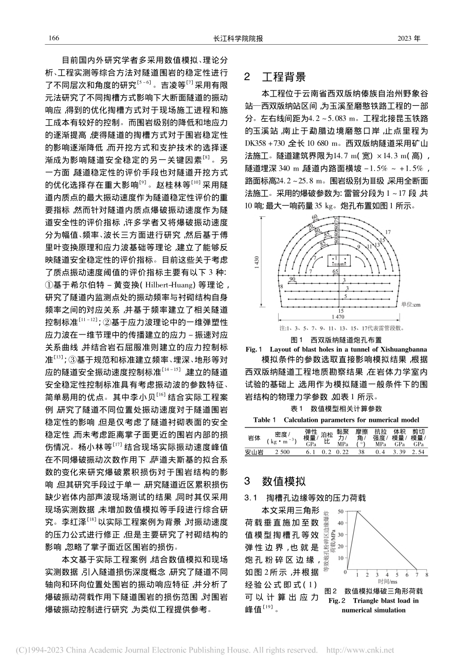 西双版纳隧道爆破开挖动力学特征及损伤效应_王永伟.pdf_第2页