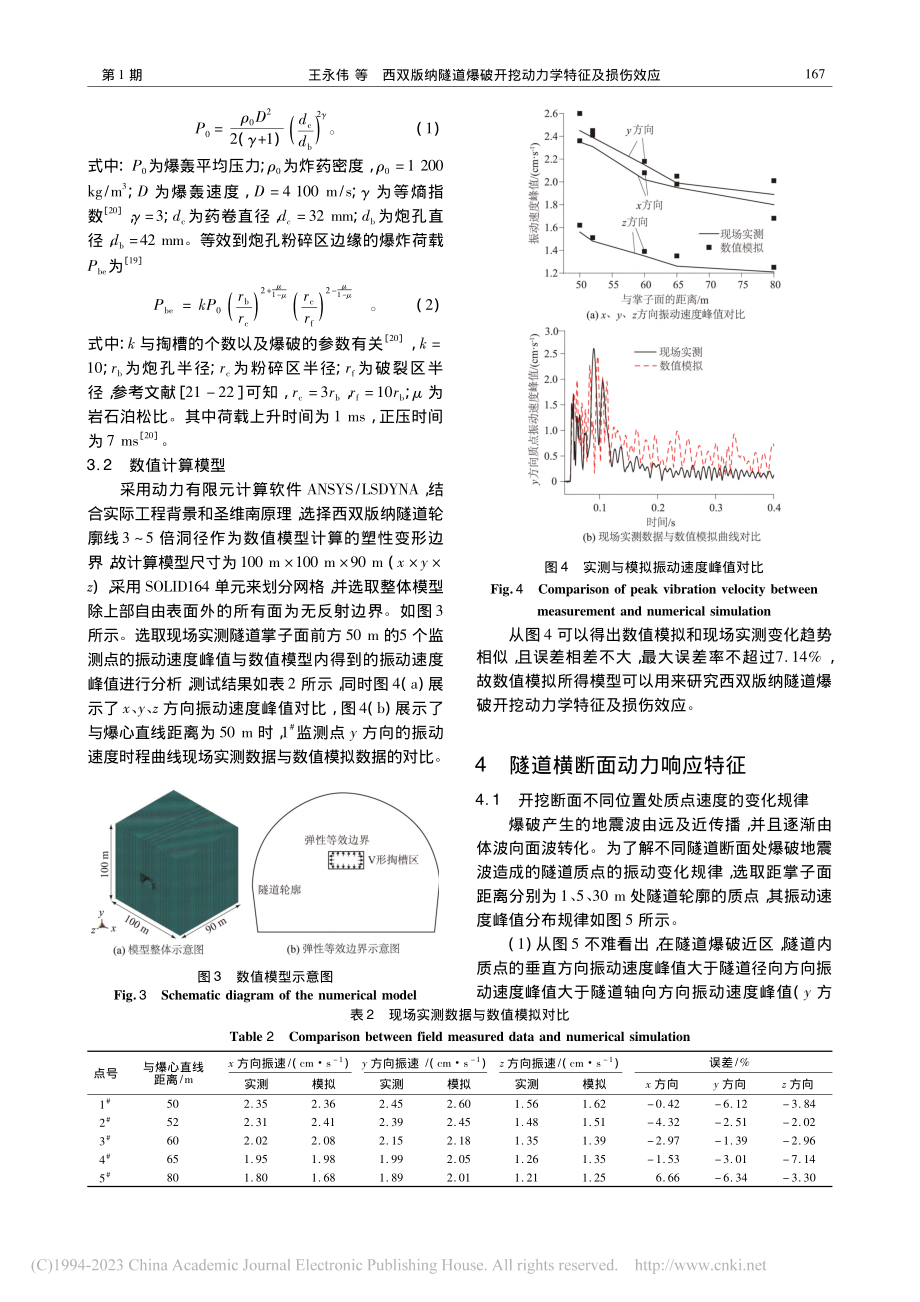 西双版纳隧道爆破开挖动力学特征及损伤效应_王永伟.pdf_第3页