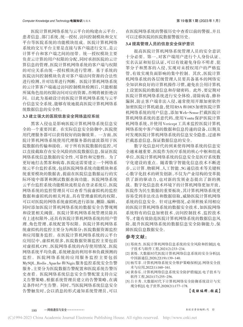 医院计算机与网络系统的信息安全策略分析_邓韬.pdf_第3页