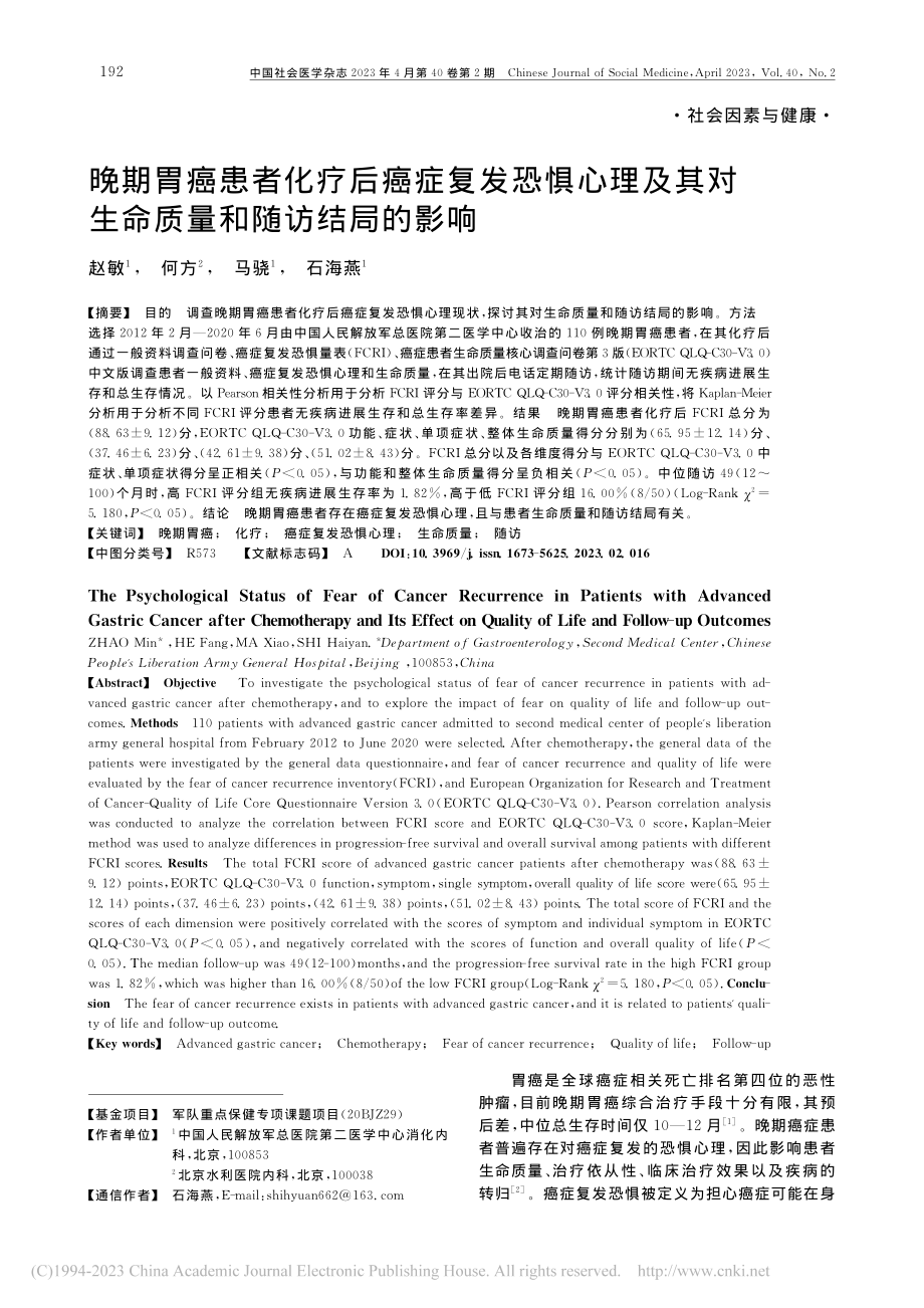 晚期胃癌患者化疗后癌症复发...对生命质量和随访结局的影响_赵敏.pdf_第1页