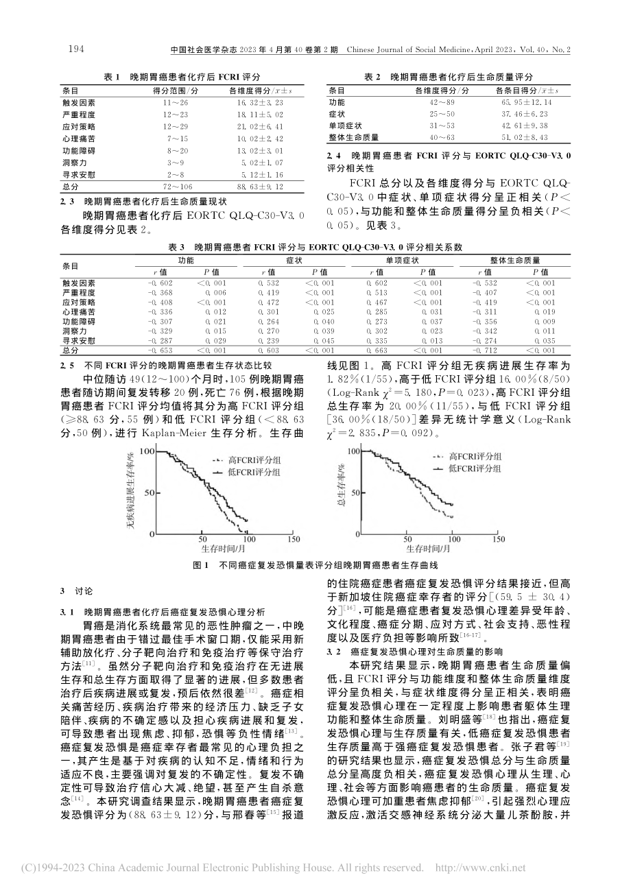 晚期胃癌患者化疗后癌症复发...对生命质量和随访结局的影响_赵敏.pdf_第3页